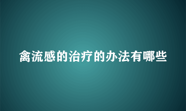 禽流感的治疗的办法有哪些