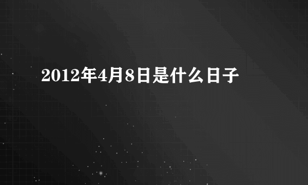 2012年4月8日是什么日子