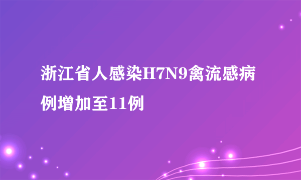 浙江省人感染H7N9禽流感病例增加至11例