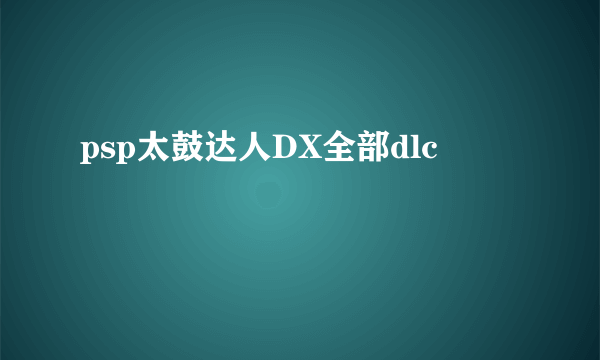 psp太鼓达人DX全部dlc