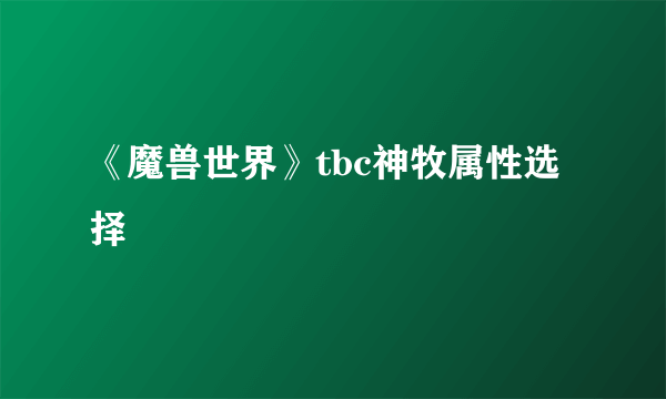 《魔兽世界》tbc神牧属性选择