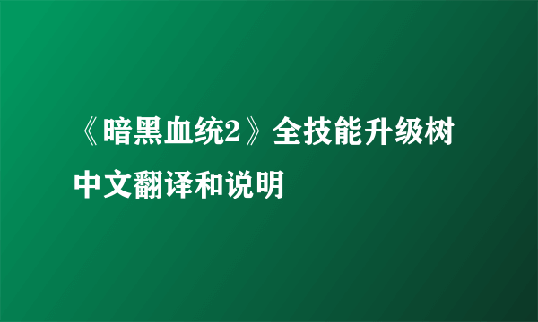 《暗黑血统2》全技能升级树中文翻译和说明