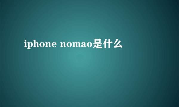 iphone nomao是什么