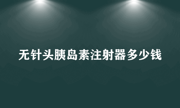 无针头胰岛素注射器多少钱