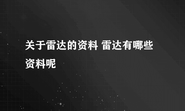 关于雷达的资料 雷达有哪些资料呢