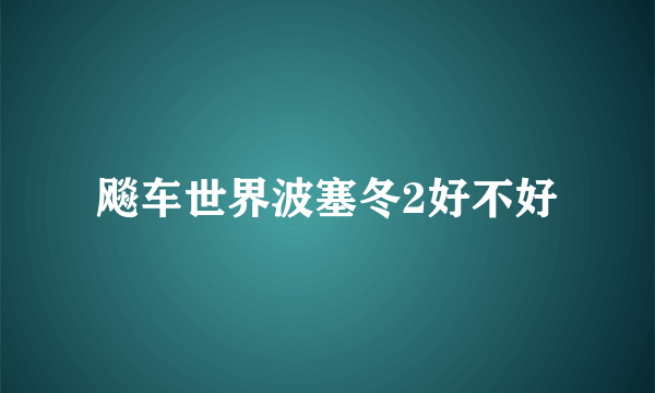 飚车世界波塞冬2好不好