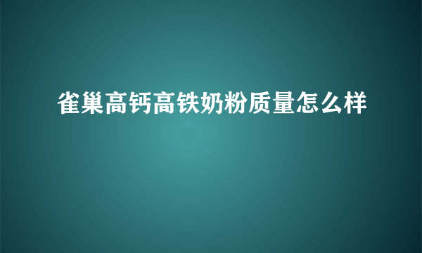 雀巢高钙高铁奶粉质量怎么样