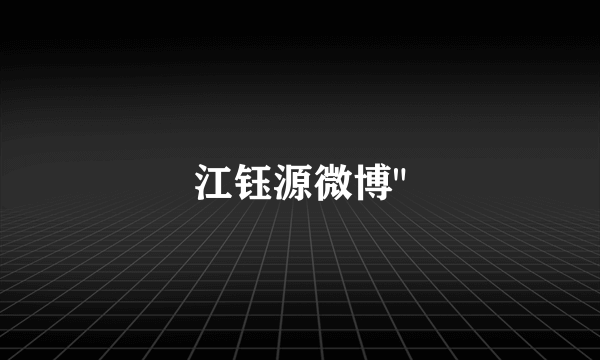 江钰源微博