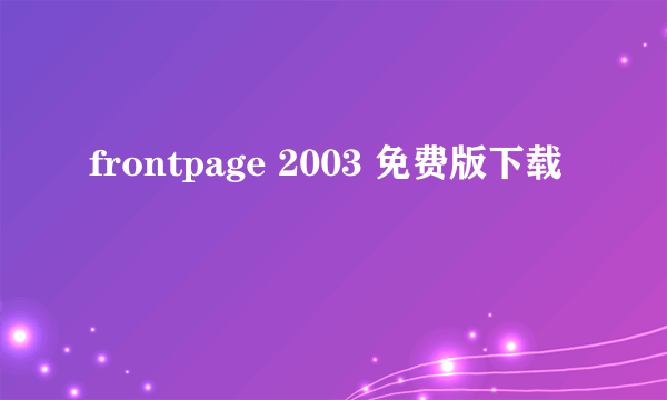 frontpage 2003 免费版下载