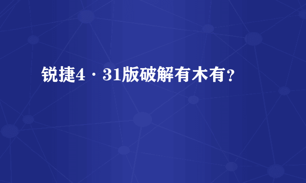 锐捷4·31版破解有木有？