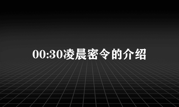 00:30凌晨密令的介绍