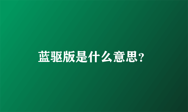 蓝驱版是什么意思？