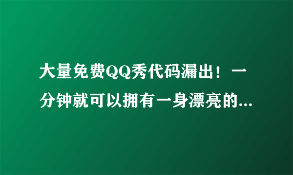 大量免费QQ秀代码漏出！一分钟就可以拥有一身漂亮的衣服 -电脑资料