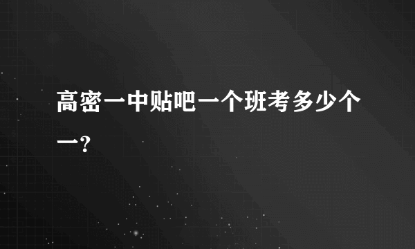 高密一中贴吧一个班考多少个一？