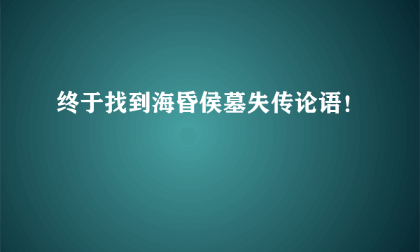 终于找到海昏侯墓失传论语！