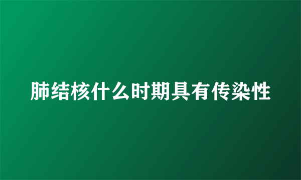 肺结核什么时期具有传染性