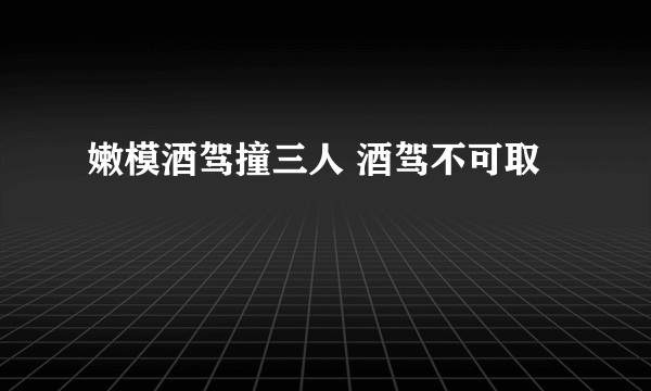 嫩模酒驾撞三人 酒驾不可取