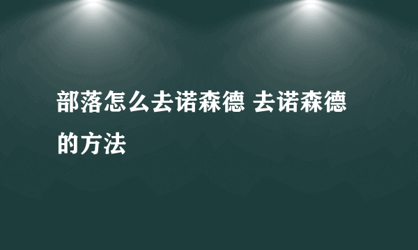 部落怎么去诺森德 去诺森德的方法