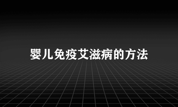 婴儿免疫艾滋病的方法