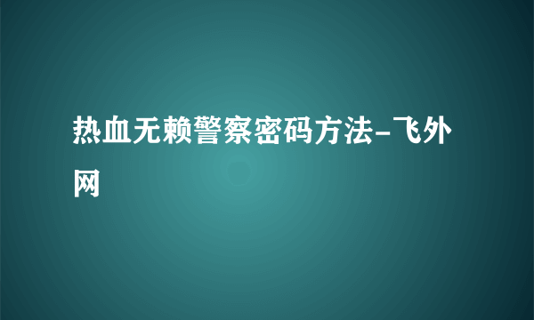 热血无赖警察密码方法-飞外网