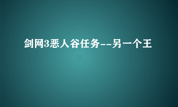 剑网3恶人谷任务--另一个王