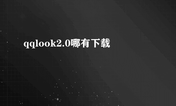 qqlook2.0哪有下载