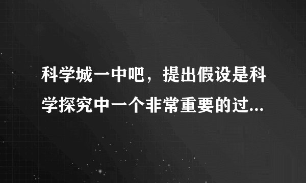 科学城一中吧，提出假设是科学探究中一个非常重要的过程对于一棵树叶发黄逐