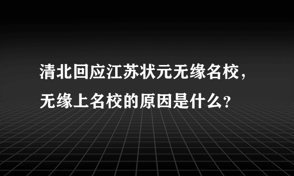 清北回应江苏状元无缘名校，无缘上名校的原因是什么？