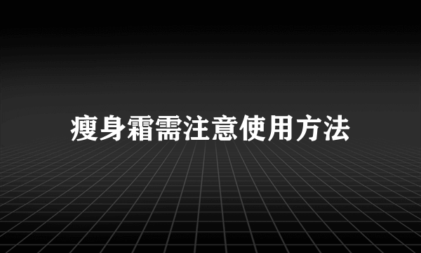 瘦身霜需注意使用方法