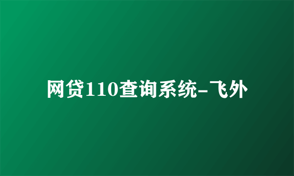 网贷110查询系统-飞外