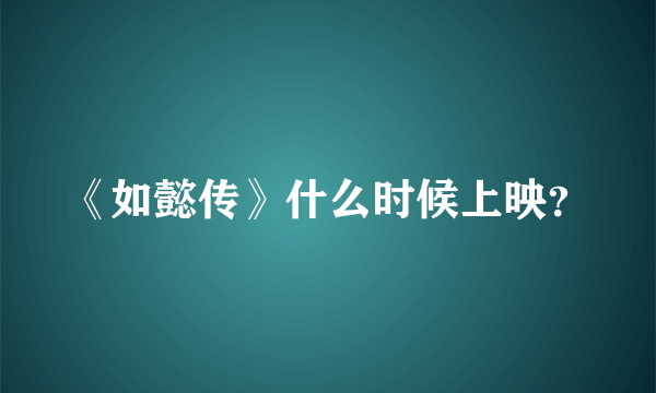 《如懿传》什么时候上映？