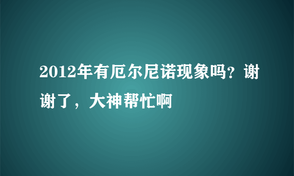 2012年有厄尔尼诺现象吗？谢谢了，大神帮忙啊