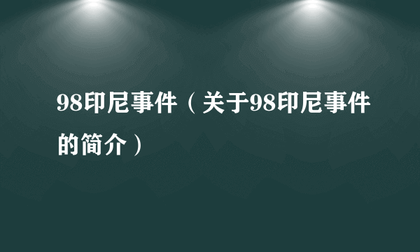 98印尼事件（关于98印尼事件的简介）