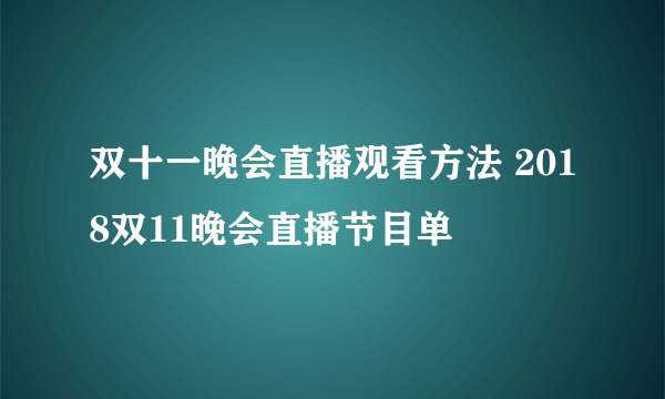 双十一晚会直播观看方法 2018双11晚会直播节目单