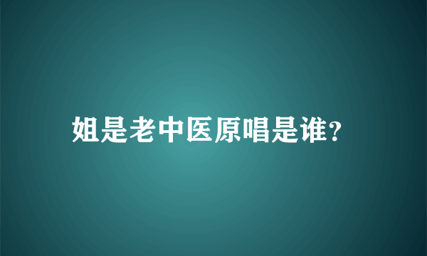 姐是老中医原唱是谁？