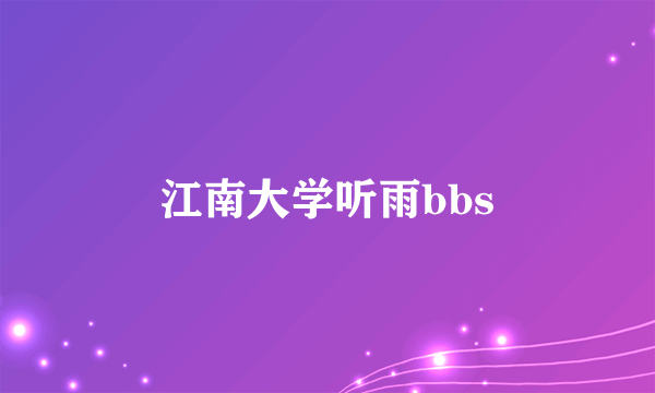 江南大学听雨bbs