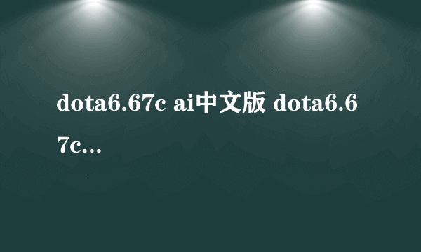 dota6.67c ai中文版 dota6.67c ai中文版下载