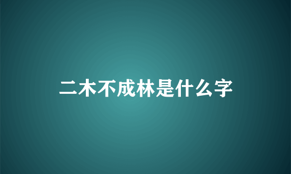 二木不成林是什么字