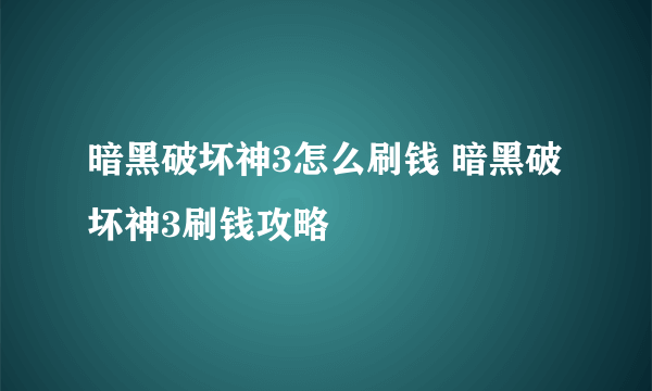 暗黑破坏神3怎么刷钱 暗黑破坏神3刷钱攻略