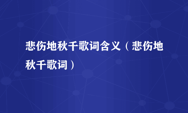 悲伤地秋千歌词含义（悲伤地秋千歌词）