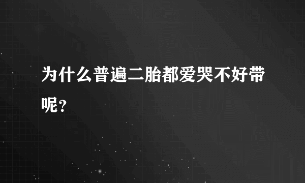 为什么普遍二胎都爱哭不好带呢？