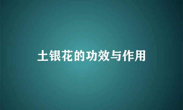 土银花的功效与作用