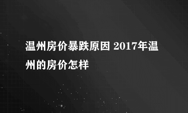 温州房价暴跌原因 2017年温州的房价怎样