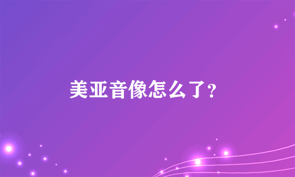 美亚音像怎么了？