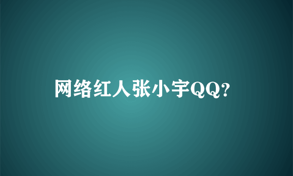 网络红人张小宇QQ？