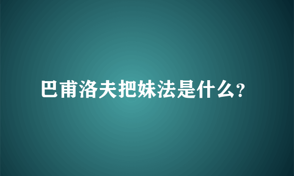 巴甫洛夫把妹法是什么？