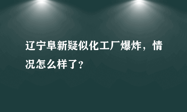 辽宁阜新疑似化工厂爆炸，情况怎么样了？