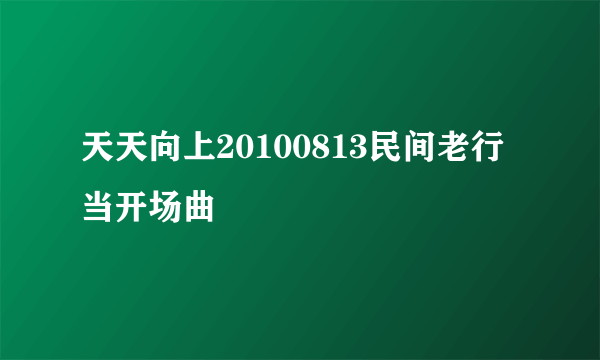 天天向上20100813民间老行当开场曲