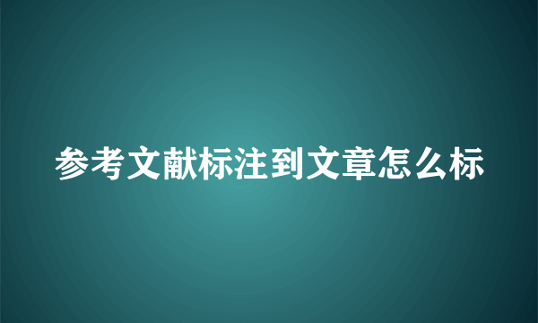 参考文献标注到文章怎么标