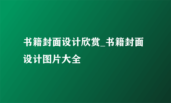 书籍封面设计欣赏_书籍封面设计图片大全